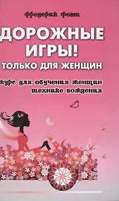 Купить Дорожные игры.Только для женщин — Фото №1