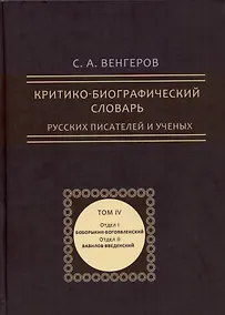 Купить Критико-биографический словарь русских писателей и ученых. Том 4 (репринтное издание) — Фото №1