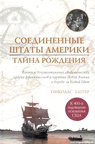 Купить Соединенные Штаты Америки: тайна рождения. — Фото №1