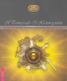 Купить Ваш спутник Таро. Таро Райдера-Уэйта и Таро Тота Алистера Кроули. Практическое руководство — Фото №1