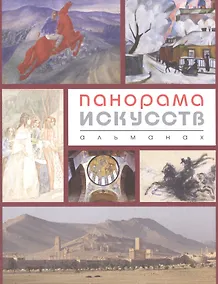 Купить Панорама искусств.Альманах №2 — Фото №1