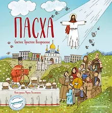 Купить Пасха. Светлое Христово Воскресение (ил. М. Поздняковой) — Фото №1