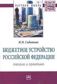 Купить Бюджетное устройство Российской Федерации: теория и практика — Фото №1