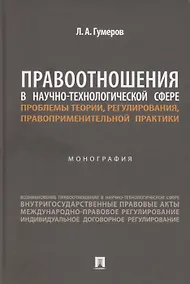 Купить Правоотношения в научно-технологической сфере: проблемы теории, регулирования, правоприменительной практики. Монография — Фото №1