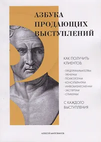 Купить Азбука продающих выступлений (м) Милованов — Фото №1