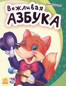 Купить Вежливая азбука - Моя первая азбука — Фото №1