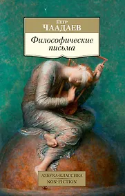 Купить Философические письма — Фото №1