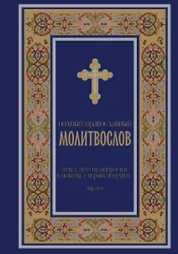 Купить Полный православный молитвослов (синий) — Фото №1