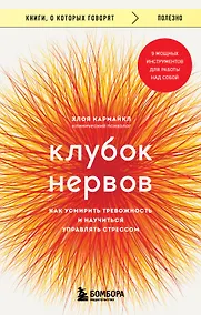 Купить Клубок нервов. Как усмирить тревожность и научиться управлять стрессом — Фото №1