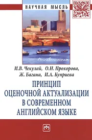 Купить Принцип оценочной актуализации в современном английском языке. Монография — Фото №1
