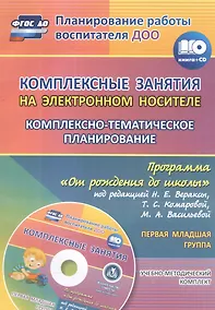 Купить Комплексные занятия на электронном носителе. Комплексно-тематическое планирование по программе "От рождения до школы" под редакцией Н.Е. Вераксы, Т.С. Комаровой, М.А. Васильевой: учебно-методический комплект. Первая младшая группа. Книга+ CD (Комплект) — Фото №1