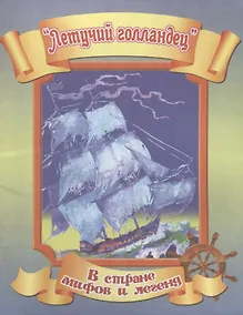 Купить Летучий голландец — Фото №1