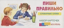 Купить Пиши правильно словарные слова. Набор карточек — Фото №1