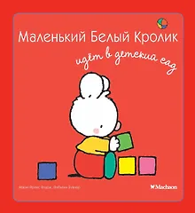 Купить Маленький Белый Кролик идет в детский сад — Фото №1
