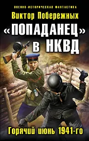 Купить "Попаданец" в НКВД. Горячий июнь 1941-го — Фото №1