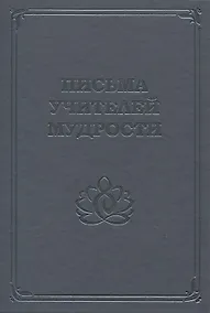 Купить Письма Учителей Мудрости — Фото №1