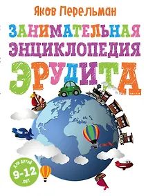 Купить Занимательная энциклопедия эрудита — Фото №1
