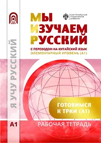 Купить Мы изучаем русский. Элементарный уровень (А1): рабочая тетрадь по русскому языку как иностранному с переводом на китайский язык — Фото №1