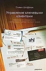 Купить Управление ключевыми клиентами. Эффективное сотрудничество, стратегическое партнерство и рост продаж — Фото №1