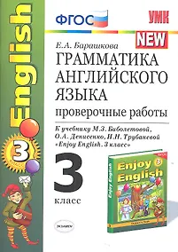 Купить Грамматика английского языка. 3 класс. Проверочные работы к учебнику М.З. Биболетовой, О.А. Денисенко, Н.И. Трубаневой и "Enjoy English. 3 класс" — Фото №1