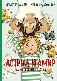 Купить Астрид и Амир. Тайна секретного кода — Фото №1