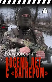 Купить Восемь лет с «Вагнером» — Фото №1