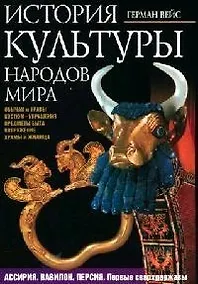 Купить История культуры народов мира. Ассирия. Вавилон. Персия. Первые сверхдержавы. Обычаи, быт — Фото №1
