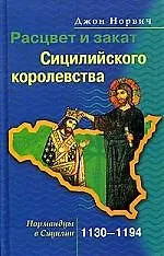 Купить Расцвет и закат Сицилийского королевства 1130-1194 — Фото №1