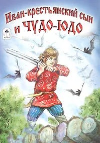 Купить Иван-крестьянский сын и чудо-юдо — Фото №1