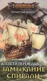 Купить Замыкание спирали — Фото №1