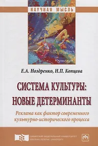 Купить Система культуры: новые детерминанты. Реклама как фактор современного культурно-исторического процесса — Фото №1
