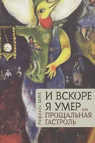 Купить И вскоре я умер, или Прощальная гастроль — Фото №1