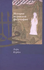 Купить История исламской философии — Фото №1