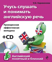 Купить Учусь слушать и понимать английскую речь +CD — Фото №1