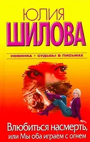 Купить Влюбиться насмерть, или Мы оба играем с огнем — Фото №1