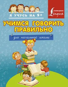Купить Учимся говорить правильно. Для начальной школы — Фото №1