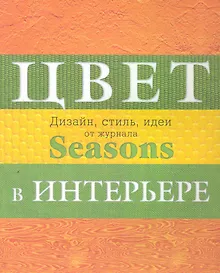 Купить Дизайн интерьера от журнала Seasons. Цвет. Стиль. Идеи. — Фото №1