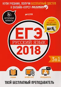 Купить ЕГЭ-2018. Русский язык. Твой бесплатный преподаватель — Фото №1