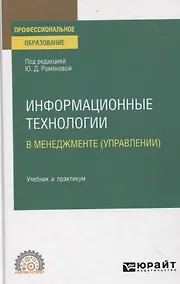 Купить ИНФОРМАЦИОННЫЕ ТЕХНОЛОГИИ В МЕНЕДЖМЕНТЕ (УПРАВЛЕНИИ). Учебник и практикум для СПО — Фото №1
