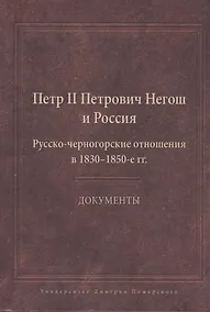 Купить Пётр II Петрович Негош и Россия (Русско-черногорские отношения в 1830-1850-е гг.). Документы — Фото №1