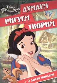 Купить Принцессы. ДРТ № 1609. Думаем, рисуем, творим! — Фото №1