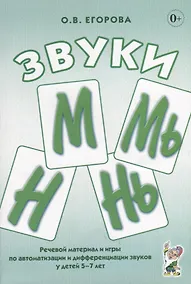 Купить Звуки М, Мь, Н, Нь. Речевой материал и игры по автоматизации и дифференциации звуков у детей 5-7 лет — Фото №1