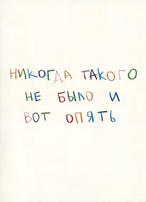 Купить Открытка одинарная "Никогда такого не было и вот опять" — Фото №1