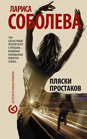 Купить Пляски простаков : роман — Фото №1