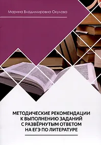 Купить Методические рекомендации к выполнению заданий с развернутым ответом на ЕГЭ по литературе — Фото №1
