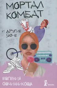 Купить Мортал комбат и другие 90-е — Фото №1