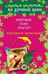 Купить Мертвые тоже скачут — Фото №1