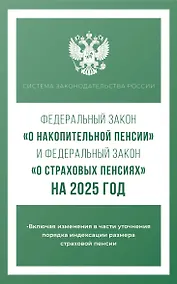 Купить Федеральный закон "О накопительной пенсии" и Федеральный закон "О страховых пенсиях" на 2025 год — Фото №1