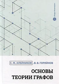 Купить Основы теории графов: учебное пособие — Фото №1