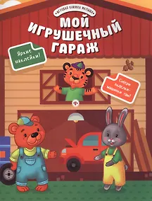 Купить Мой игрушечный гараж — Фото №1
